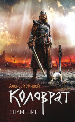 Книга Коловрат. Знамение