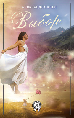 Книга Выбор (СИ)