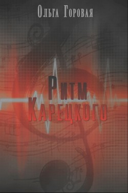 Читать онлайн книгу Ритм Карецкого (СИ) автор Горовая Ольга Вадимовна Книга Ритм Карецкого (СИ)