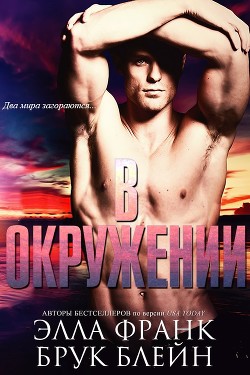 Читать онлайн книгу В окружении (ЛП) автор Франк Элла Книга В окружении (ЛП)