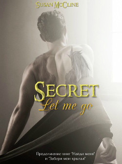 Книга Отпусти меня (СИ)