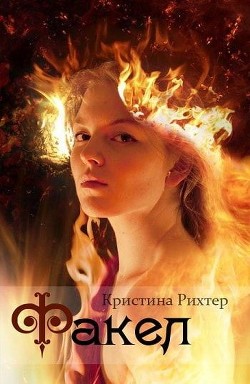 Читать онлайн книгу Факел (СИ) автор Рихтер Кристина Книга Факел (СИ)