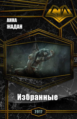 Книга Избранные (СИ)