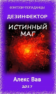 Книга Истинный маг (СИ)
