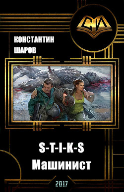 Книга S-T-I-K-S. Машинист (СИ)