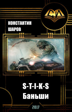 Книга S-T-I-K-S. Баньши (СИ)