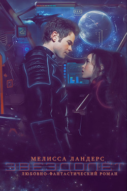 Книга Звездолет (ЛП)