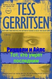 Читать онлайн книгу Тот, кто умрет последним (ЛП) автор Герритсен Тесс Книга Тот, кто умрет последним (ЛП)
