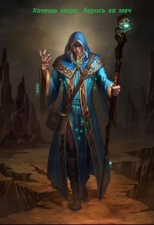 Книга Хочешь мира-берись за меч (СИ)