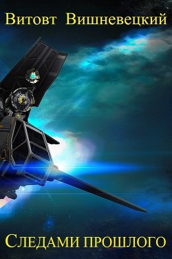 Книга Следами прошлого (СИ)