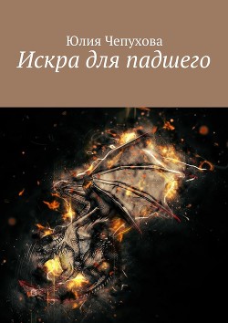 Книга Искра для падшего (СИ)