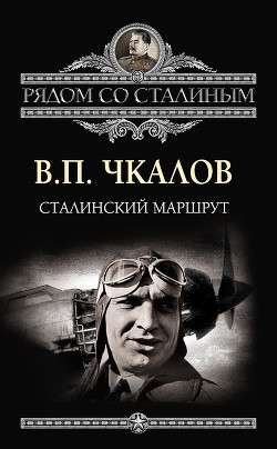 Читать онлайн книгу Сталинский маршрут автор Чкалов Валерий Павлович Книга Сталинский маршрут