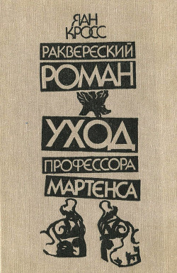 Читать онлайн книгу Раквереский роман. Уход профессора Мартенса (Романы) автор Кросс Яан Книга Раквереский роман. Уход профессора Мартенса (Романы)