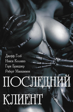Читать онлайн книгу Последний клиент: эротические триллеры (ЛП) автор Гелб Джефф Книга Последний клиент: эротические триллеры (ЛП)