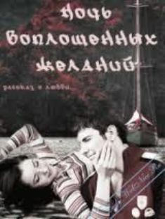 Книга Ночь воплощенных желаний (СИ)