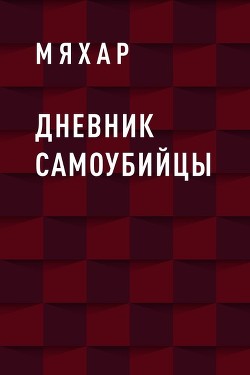 Читать онлайн книгу Дневник Влада Жирковийского (СИ) автор Мяхар Ольга Леонидовна Книга Дневник Влада Жирковийского (СИ)