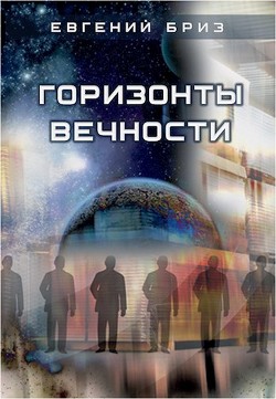 Читать онлайн книгу Горизонты вечности (СИ) автор Бриз Евгений Книга Горизонты вечности (СИ)
