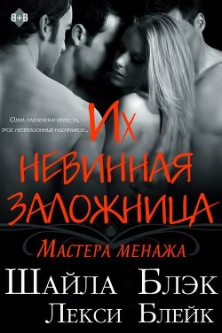 Читать онлайн книгу Их невинная заложница (ЛП) автор Блэк Шайла Книга Их невинная заложница (ЛП)