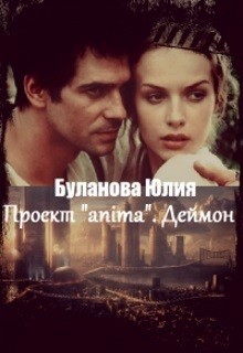 Читать онлайн книгу Проект «anima». Деймон (СИ) автор Буланова Юлия Книга Проект «anima». Деймон (СИ)
