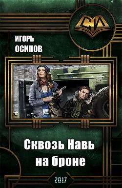 Читать онлайн книгу Сквозь Навь на броне (СИ) автор Осипов Игорь Книга Сквозь Навь на броне (СИ)