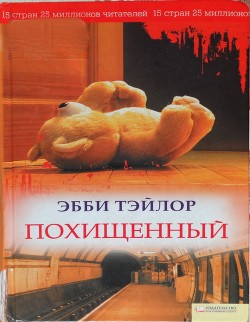 Книга Похищенный