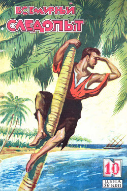 Книга Всемирный следопыт, 1928 № 10