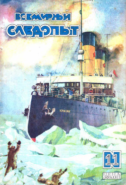 Читать онлайн книгу Всемирный следопыт, 1928 № 11 автор Ковалев М. Д. Книга Всемирный следопыт, 1928 № 11