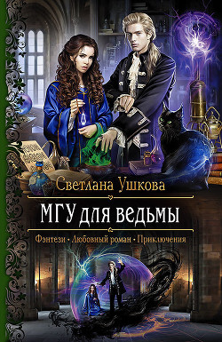 Читать онлайн книгу МГУ для ведьмы автор Ушкова Светлана Васильевна Книга МГУ для ведьмы