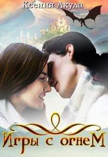Книга Игры с огнем (СИ)