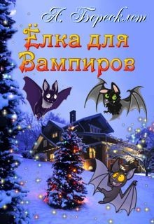Читать онлайн книгу Ёлка Для Вампиров (СИ) автор Бересклет (Клименкова) Антонина Книга Ёлка Для Вампиров (СИ)