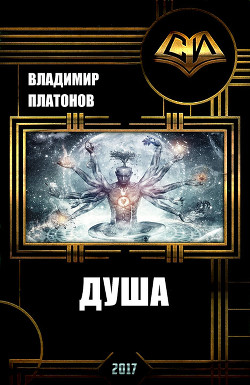 Книга Душа (СИ)