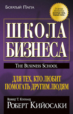 Читать онлайн книгу Школа бизнеса автор Бухарев К. Книга Школа бизнеса