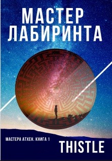 Книга Мастер Лабиринта (СИ)
