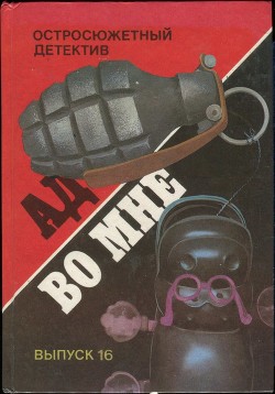 Книга Четвертый с Фринагара. Ад во мне. Дело вкуса. Пропавший Ромни. Охота за сокровищем.