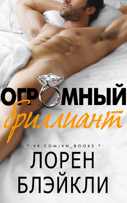 Книга Огромный бриллиант (ЛП)