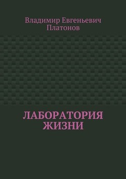 Книга Лаборатория жизни (СИ)