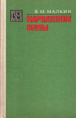 Книга Карпатские орлы