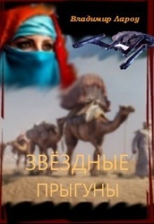 Книга Звёздные прыгуны (СИ)