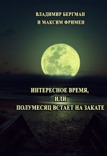Читать онлайн книгу Интересное время или Полумесяц встает на закате (СИ) автор Фримен Максим Книга Интересное время или Полумесяц встает на закате (СИ)