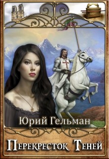 Читать онлайн книгу Перекресток Теней (СИ) автор Гельман Юрий Книга Перекресток Теней (СИ)