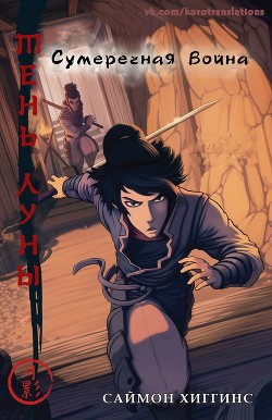 Книга Сумеречная война (ЛП)