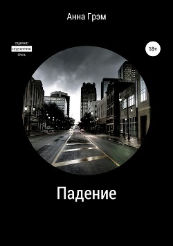 Книга Падение