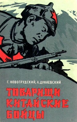 Книга Товарищи китайские бойцы