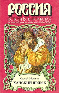 Читать онлайн книгу Ханский ярлык автор Мосияш Сергей Павлович Книга Ханский ярлык