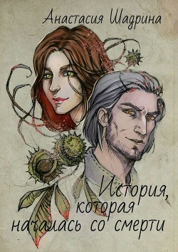 Читать онлайн книгу История, которая началась со смерти (СИ) автор Гринёва Анастасия Книга История, которая началась со смерти (СИ)