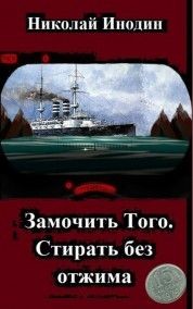 Читать онлайн книгу Замочить Того, стирать без отжима (СИ) автор Инодин Николай Книга Замочить Того, стирать без отжима (СИ)