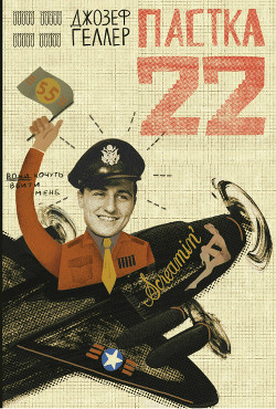 Книга Пастка-22