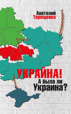 Читать онлайн книгу Украйна. А была ли Украина? автор Терещенко Анатолий Степанович Книга Украйна. А была ли Украина?