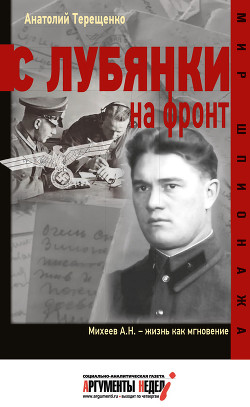 Читать онлайн книгу С Лубянки на фронт автор Терещенко Анатолий Степанович Книга С Лубянки на фронт