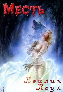 Книга Месть (СИ)